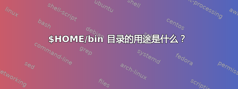 $HOME/bin 目录的用途是什么？