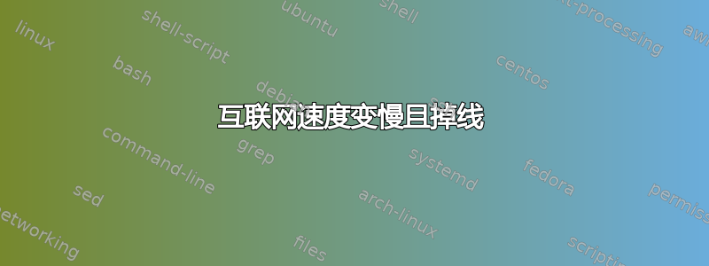 互联网速度变慢且掉线