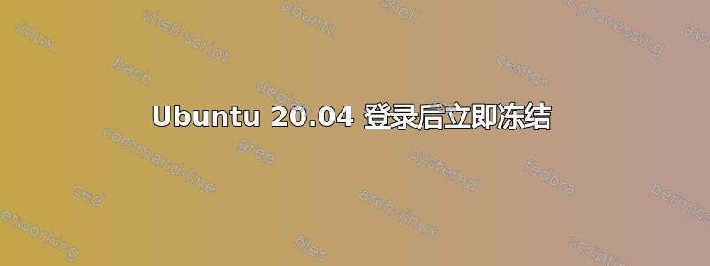 Ubuntu 20.04 登录后立即冻结