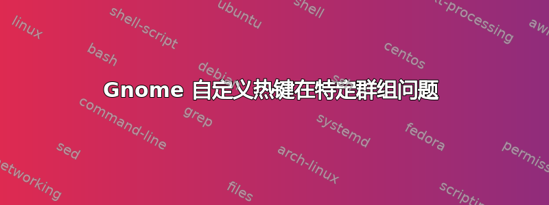 Gnome 自定义热键在特定群组问题