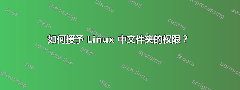 如何授予 Linux 中文件夹的权限？