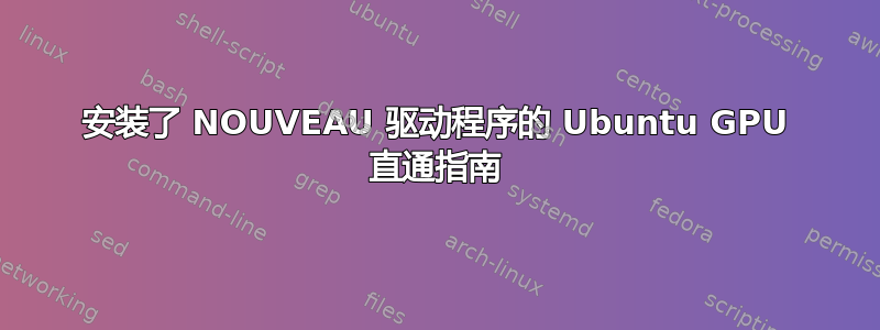 安装了 NOUVEAU 驱动程序的 Ubuntu GPU 直通指南