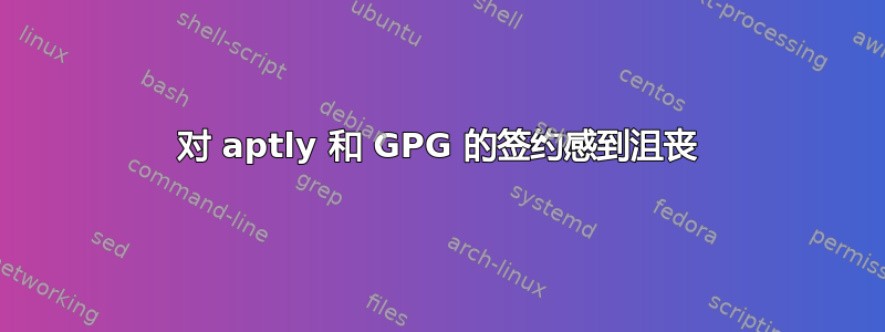 对 aptly 和 GPG 的签约感到沮丧