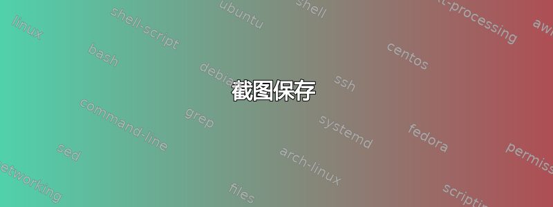 截图保存