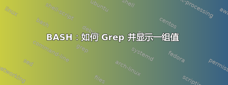 BASH：如何 Grep 并显示一组值