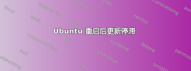 Ubuntu 重启后更新停滞