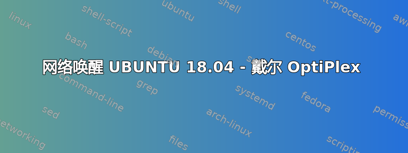 网络唤醒 UBUNTU 18.04 - 戴尔 OptiPlex