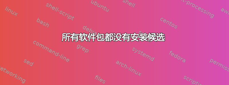 所有软件包都没有安装候选