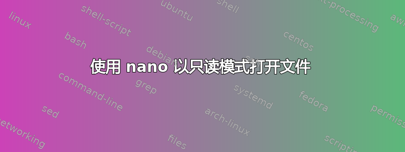 使用 nano 以只读模式打开文件