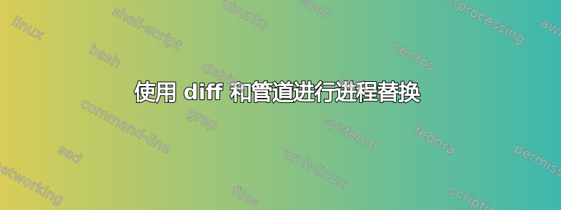 使用 diff 和管道进行进程替换