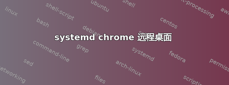 systemd chrome 远程桌面