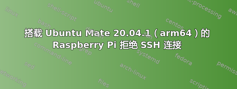 搭载 Ubuntu Mate 20.04.1（arm64）的 Raspberry Pi 拒绝 SSH 连接