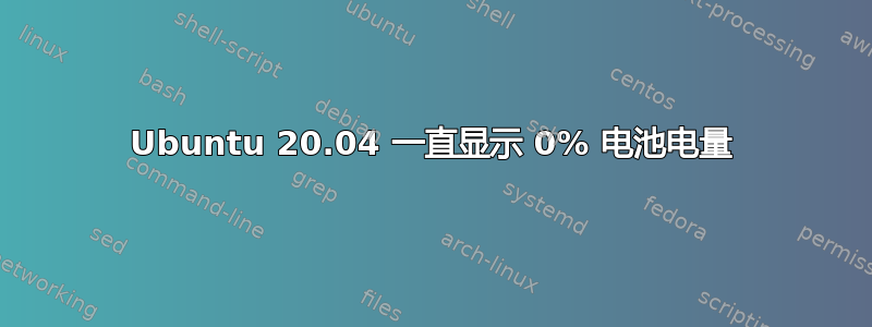 Ubuntu 20.04 一直显示 0% 电池电量