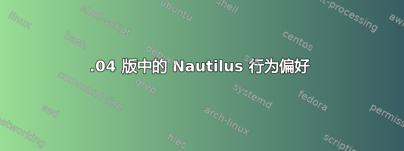 22.04 版中的 Nautilus 行为偏好