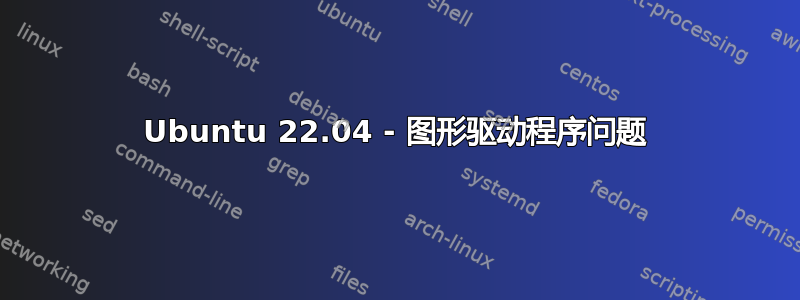 Ubuntu 22.04 - 图形驱动程序问题