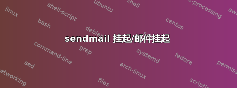 sendmail 挂起/邮件挂起