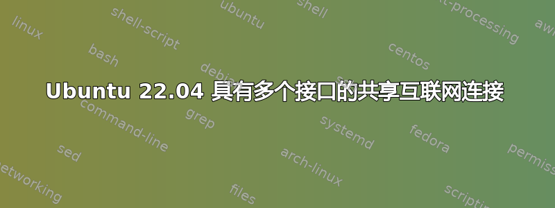 Ubuntu 22.04 具有多个接口的共享互联网连接