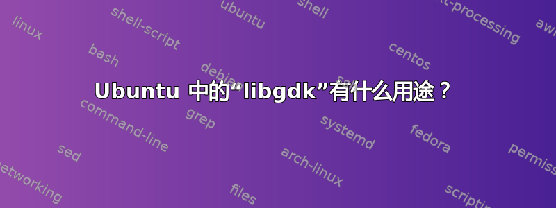 Ubuntu 中的“libgdk”有什么用途？