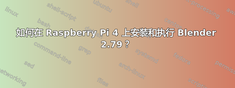 如何在 Raspberry Pi 4 上安装和执行 Blender 2.79？