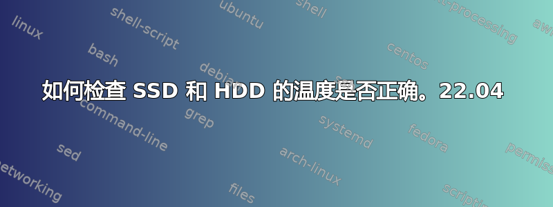 如何检查 SSD 和 HDD 的温度是否正确。22.04