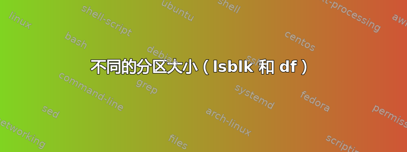 不同的分区大小（lsblk 和 df）