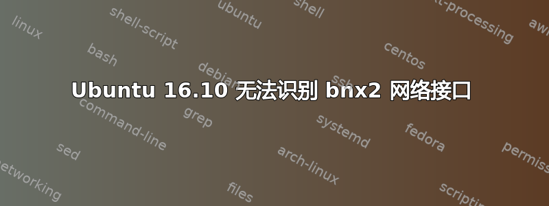 Ubuntu 16.10 无法识别 bnx2 网络接口