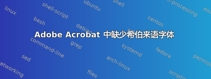 Adobe Acrobat 中缺少希伯来语字体