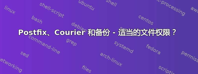 Postfix、Courier 和备份 - 适当的文件权限？