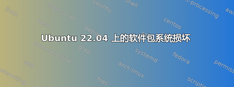 Ubuntu 22.04 上的软件包系统损坏