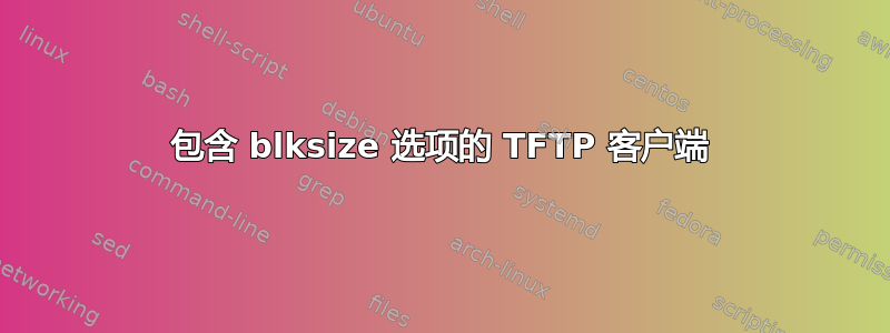 包含 blksize 选项的 TFTP 客户端