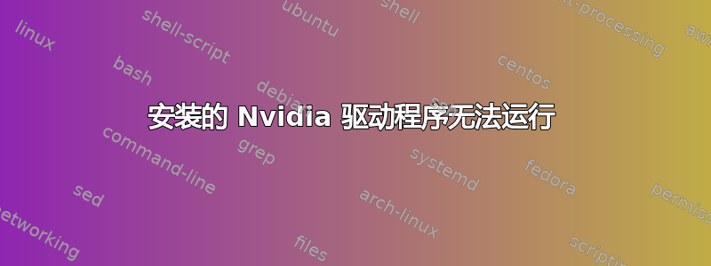 安装的 Nvidia 驱动程序无法运行