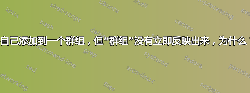 将自己添加到一个群组，但“群组”没有立即反映出来，为什么？