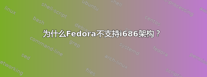 为什么Fedora不支持i686架构？