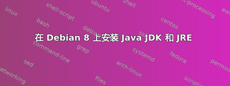 在 Debian 8 上安装 Java JDK 和 JRE