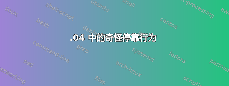 22.04 中的奇怪停靠行为