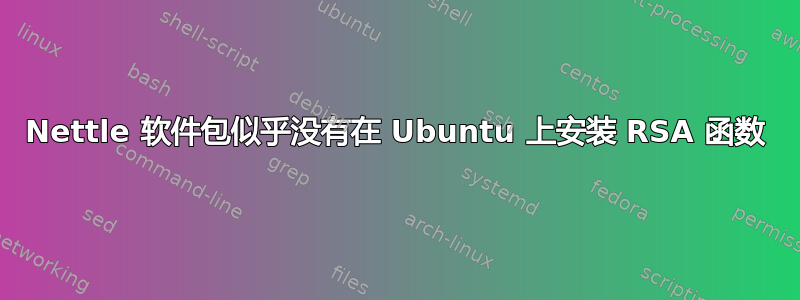 Nettle 软件包似乎没有在 Ubuntu 上安装 RSA 函数