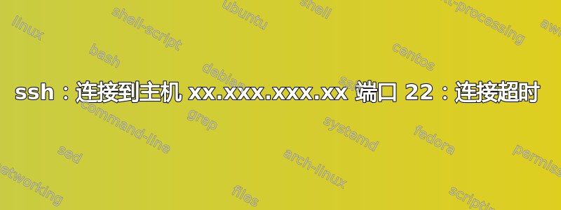 ssh：连接到主机 xx.xxx.xxx.xx 端口 22：连接超时