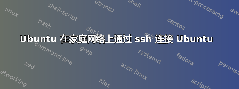 Ubuntu 在家庭网络上通过 ssh 连接 Ubuntu 