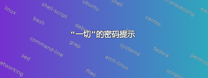 “一切”的密码提示