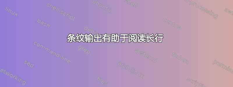 条纹输出有助于阅读长行