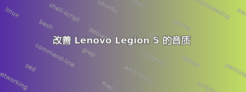 改善 Lenovo Legion 5 的音质