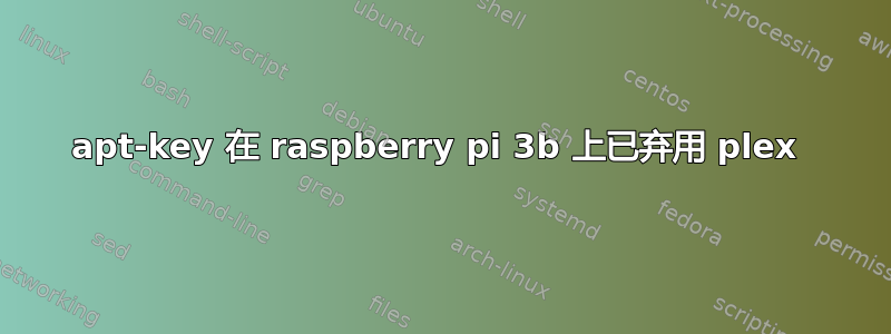 apt-key 在 raspberry pi 3b 上已弃用 plex 