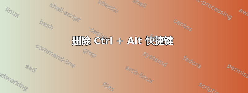 删除 Ctrl + Alt 快捷键