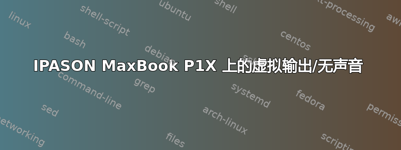 IPASON MaxBook P1X 上的虚拟输出/无声音