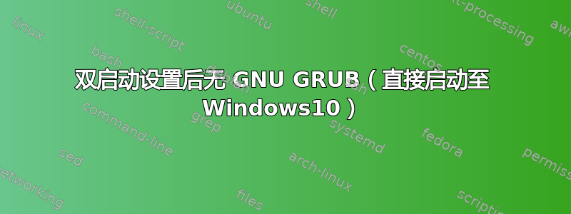 双启动设置后无 GNU GRUB（直接启动至 Windows10）