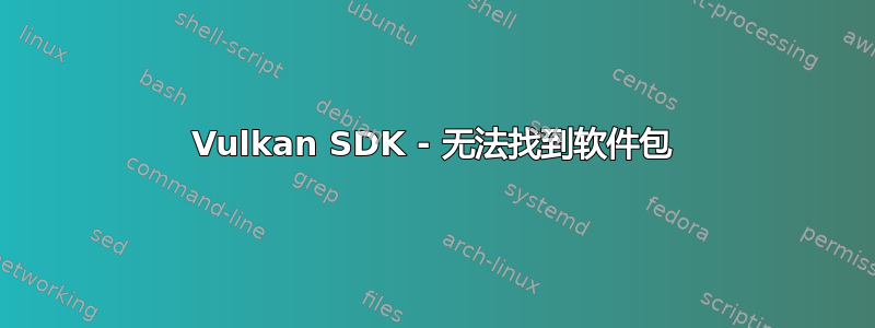 Vulkan SDK - 无法找到软件包