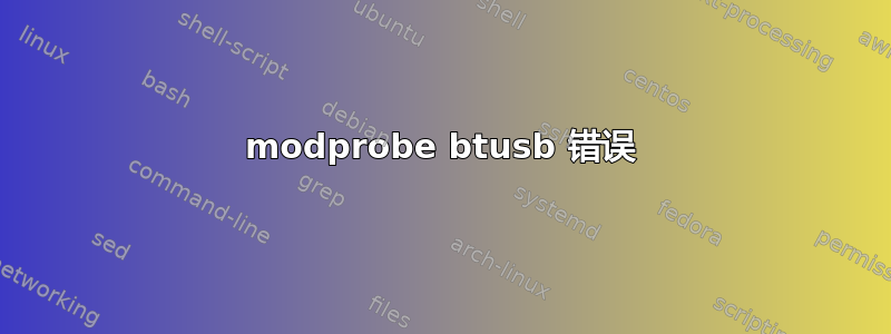 modprobe btusb 错误