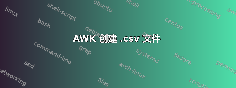 AWK 创建 .csv 文件