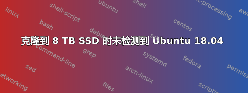 克隆到 8 TB SSD 时未检测到 Ubuntu 18.04