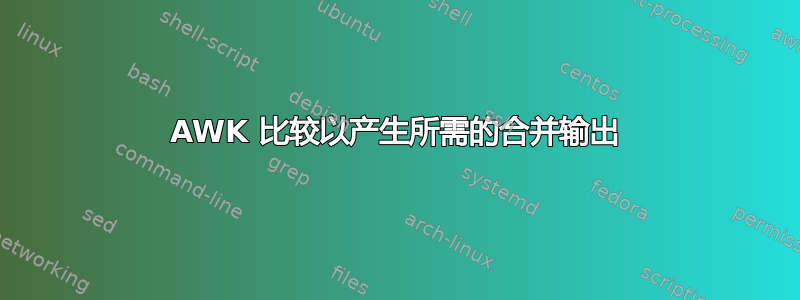 AWK 比较以产生所需的合并输出